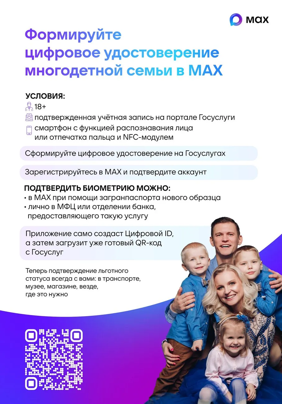 Плакат 1_Цифровое удостоверение многодетной семьи MAX_page-0001 (2)